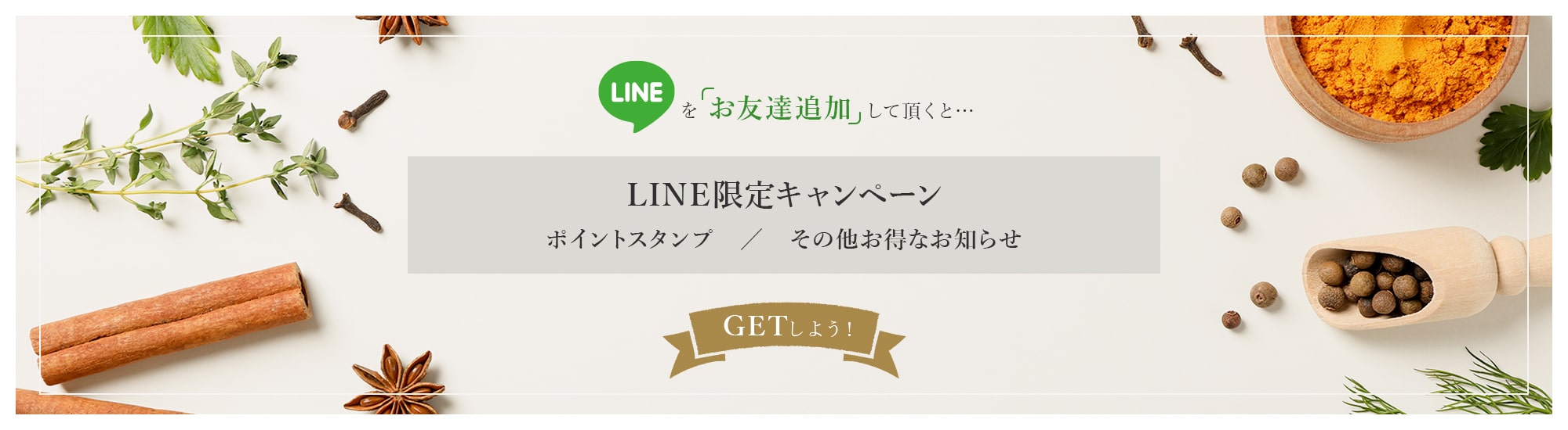 LINEを「お友達追加」して頂くと…LINE限定キャンペーン ポイントスタンプ / その他お得なお知らせ GETしよう！